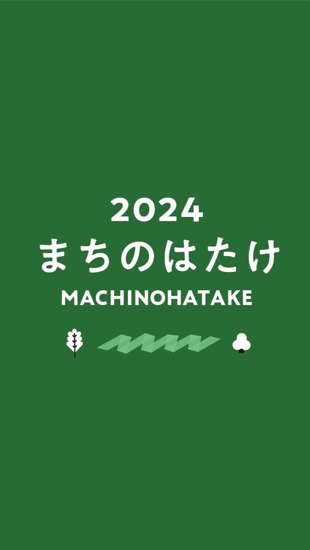 まちのはたけ2024