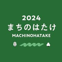 まちのはたけ