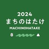 まちのはたけ