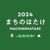 まちのはたけ2024