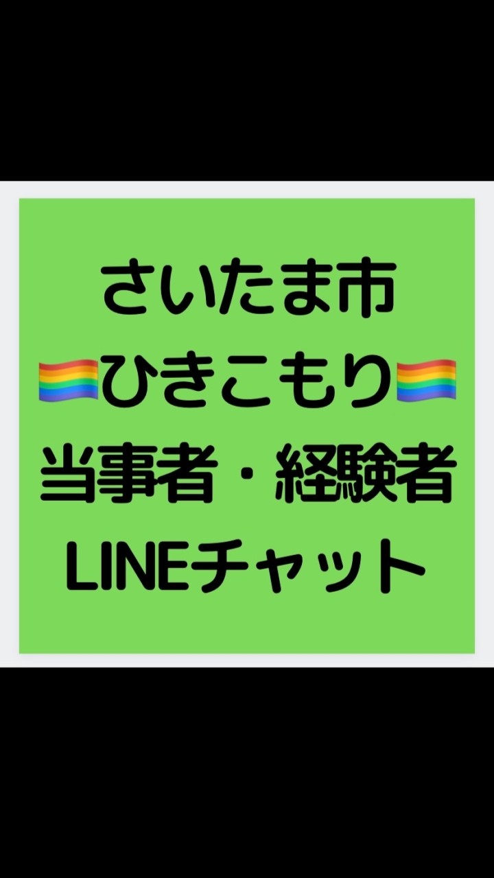 さいたま市ひきこもり当事者経験者のオープンチャット