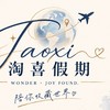 淘喜假期🌼客製化、小包車、員旅、旅遊、清倉機票✈️