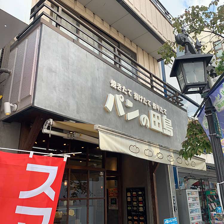 パンの田島 川口店 パンノタジマ カワグチテン 栄町 川口駅 ベーカリー By Line Conomi