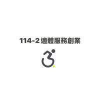 114-2適應體育服務與創業