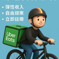 台北UberEats欠我一個獎盃群