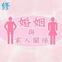 彰化13-婚姻與家人關係科群