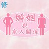 彰化13-婚姻與家人關係科群