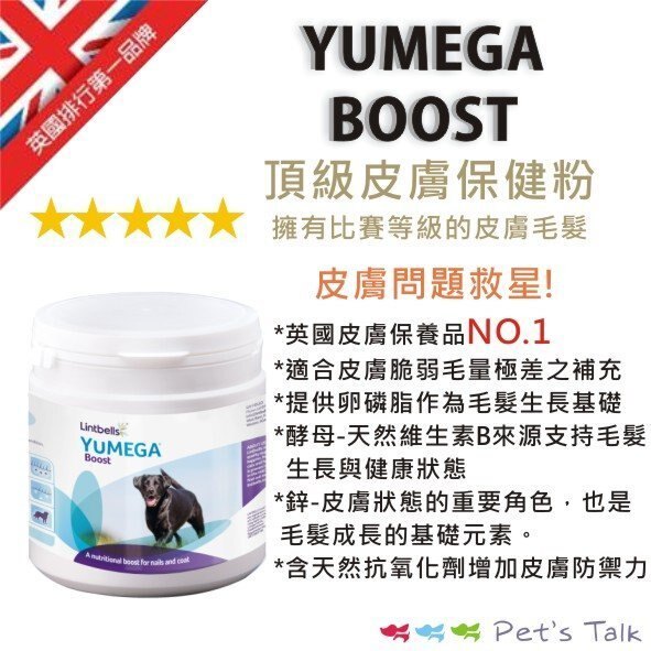 英國YUMEGA BOOST優美加-頂級皮膚保健粉 (犬貓適用) 爆毛粉好窩生活節