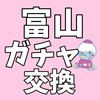 【交換買取】 富山県 ガチャガチャ