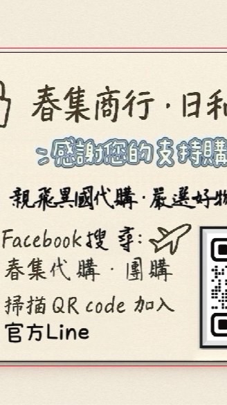 📌春集團購快訊✈️親飛異國代購