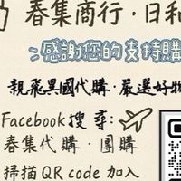 📌春集團購快訊✈️親飛異國代購