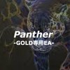 ⚜️FX自動売買⚜️Panther -GOLD専用EA-