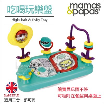 ✿蟲寶寶✿【英國mamas&papas】三合一都可椅專用玩樂盤 - 吃喝玩樂盤