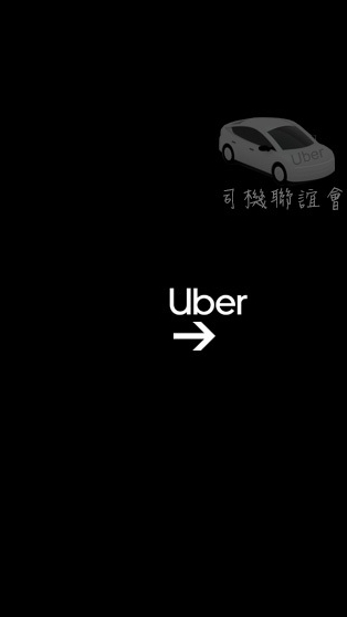 uber司機聯誼會