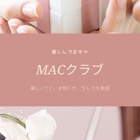 MACクラブ