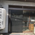 実際訪問したユーザーが直接撮影して投稿した上目黒ラーメン / つけ麺新潟 三宝亭 中目黒店の写真