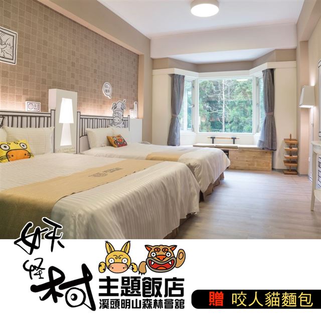 ●加贈人氣美食咬人貓麵包●入住主題房型，融入妖怪特色●座落於溪頭自然教育園區旁●兌換期限：即日起 ~ 2020/09/30