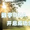 數字DNA線上課程實用班