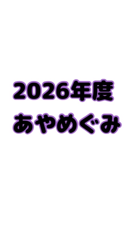 2026年度🟣あやめぐみ