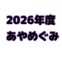 2026年度🟣あやめぐみ