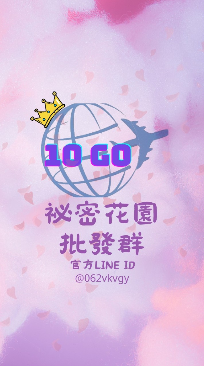 10 go 秘密花園-批發群