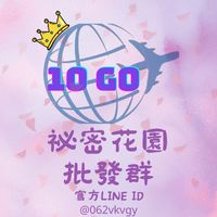 10 go 秘密花園-批發群