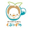 ボードゲームカフェ くぷぅぽの