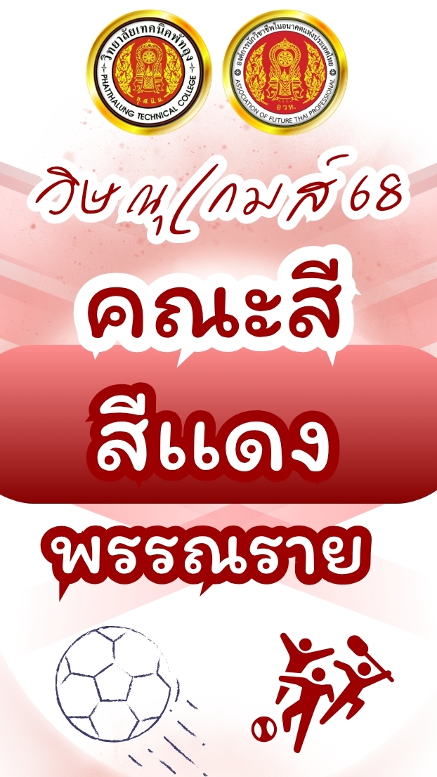 🔴 คณะสีแดง พรรณราย