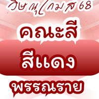 🔴 คณะสีแดง พรรณราย