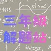 三年級解題站
