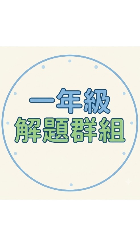 一年級解題群組