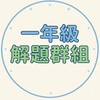 一年級解題群組