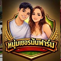 หนุ่มเยอรมันฟาร์ม