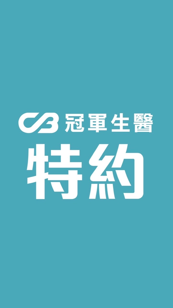 冠軍特約