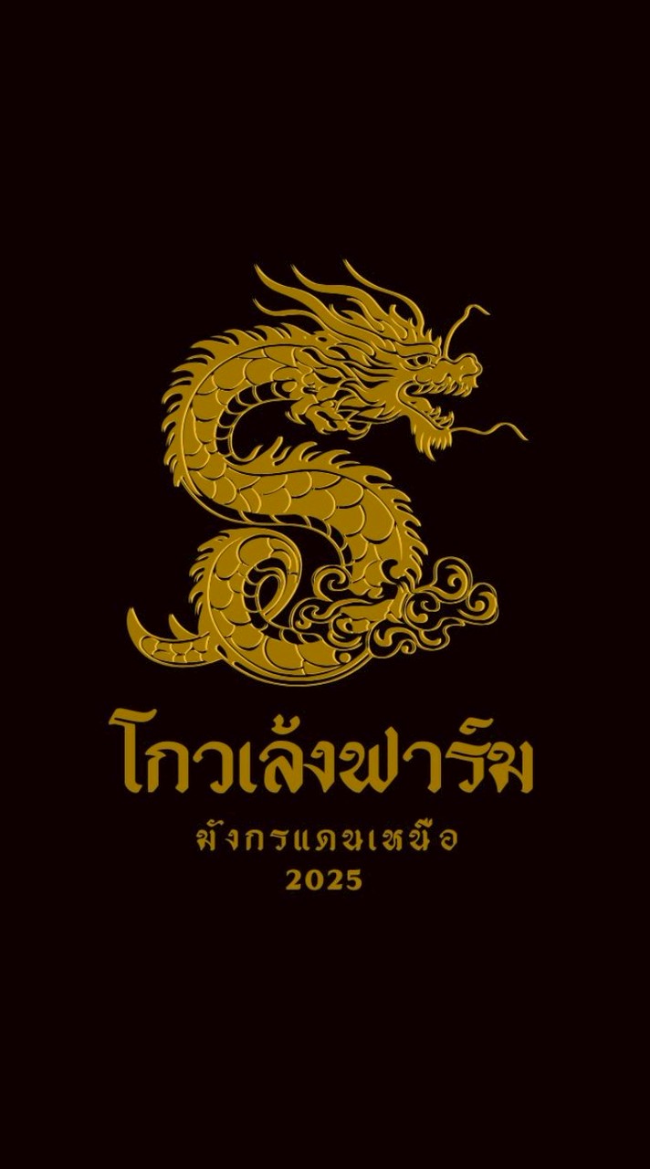 โกวเล้งฟาร์ม