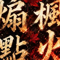楓之谷經典版-煽風點火聯盟