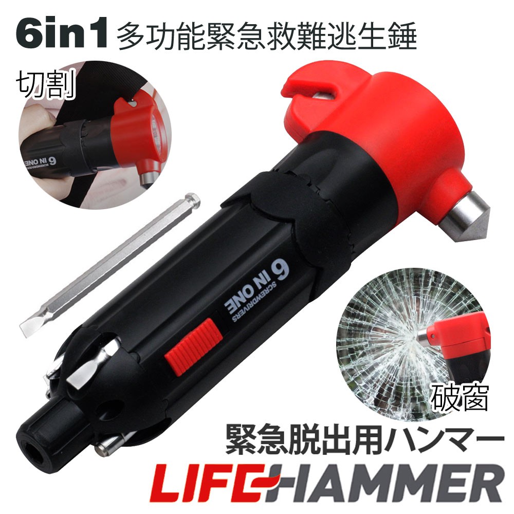 當安全帶卡死時能夠以最快的速度切斷安全帶。當車門擋死時，可用力鎚擊玻璃窗４角破窗逃命。停電無光時可照明快速離開。斷石瓦礫中可閃示求救。 平日亦可當作五金螺絲起子使用，內建５組常規螺絲頭可供替換，照明工