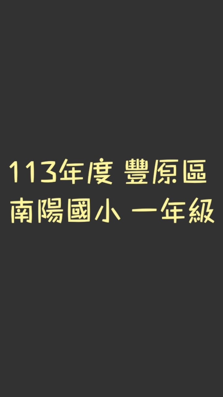 113年度豐原區南陽國小新生家長群