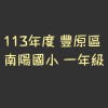 113年度豐原區南陽國小新生家長群