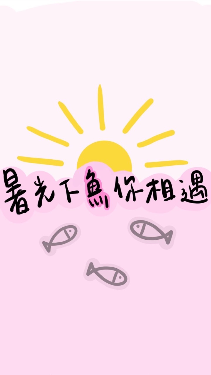 暑光下魚你相遇-魚池國中