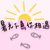 暑光下魚你相遇-魚池國中