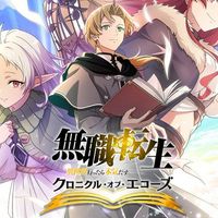 無職クロニクル・オブ・エコーズだれでも！