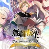 無職クロニクル・オブ・エコーズだれでも！