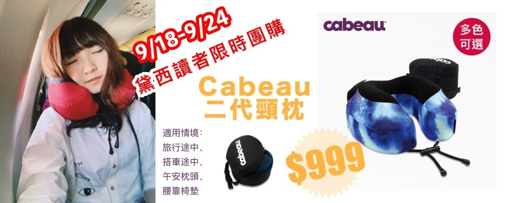 Cabeau 二代頸枕, 頸枕推薦, 旅行用品, 旅行禮物, 午安枕頭