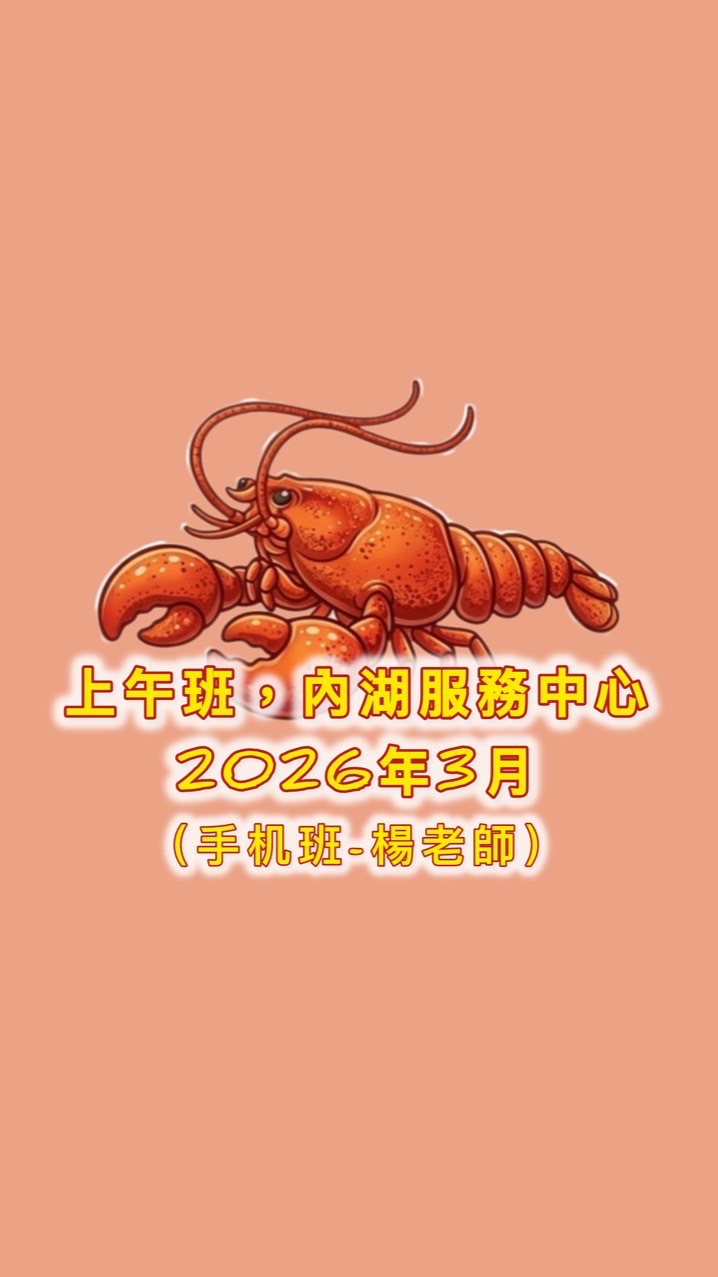 上午班🦞內湖服務中心（手机班-楊老師）2026年3月