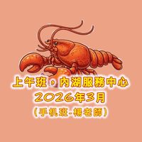 上午班🦞內湖服務中心（手机班-楊老師）2026年3月