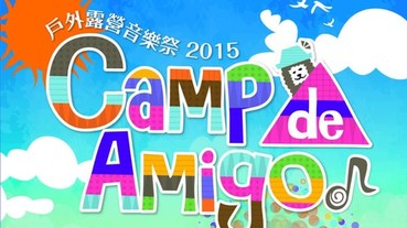 Camp de Amigo 戶外露營音樂祭 11/21、11/22登場