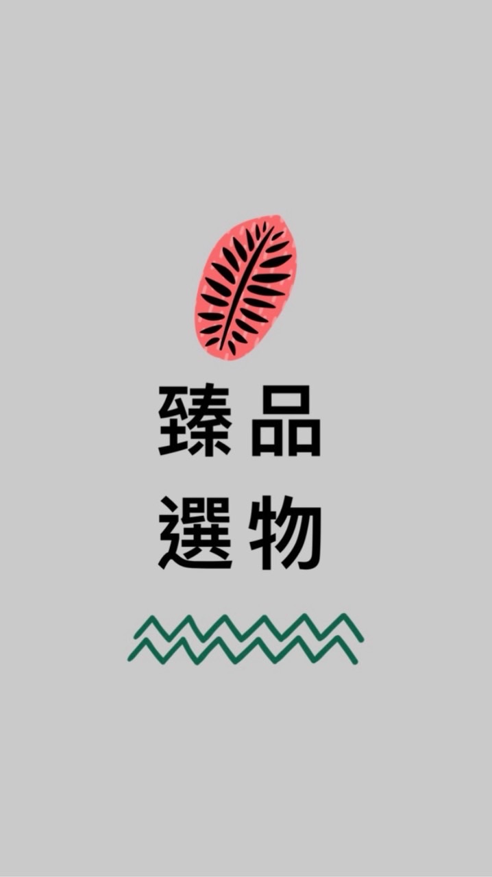 臻品選物