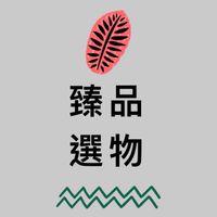 臻品選物