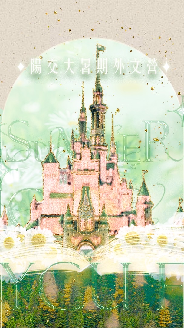 2022陽明交大暑期外文營 NYCUFL+🏰✨（第一梯次7/9-7/10）